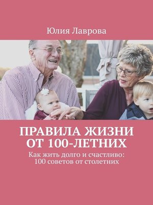 cover image of Правила жизни от 100-летних. Как жить долго и счастливо